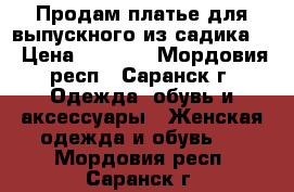 Продам платье для выпускного из садика.' › Цена ­ 3 000 - Мордовия респ., Саранск г. Одежда, обувь и аксессуары » Женская одежда и обувь   . Мордовия респ.,Саранск г.